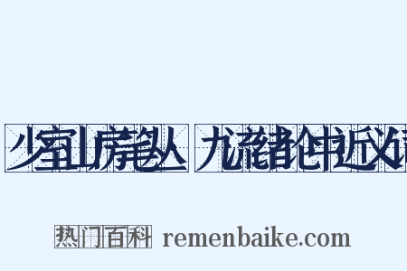 少室山房笔丛·九流绪论中近义词是什么意思的图片